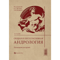 Общая и интегративная андрология. Руководство для врачей - П. А. Шепелева, Л. М. Рапопорт