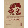 Общая и интегративная андрология. Руководство для врачей - П. А. Шепелева, Л. М. Рапопорт