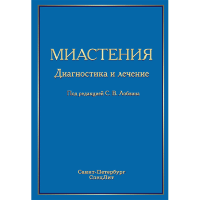 Миастения. Диагностика и лечение - Лобзин С. В.