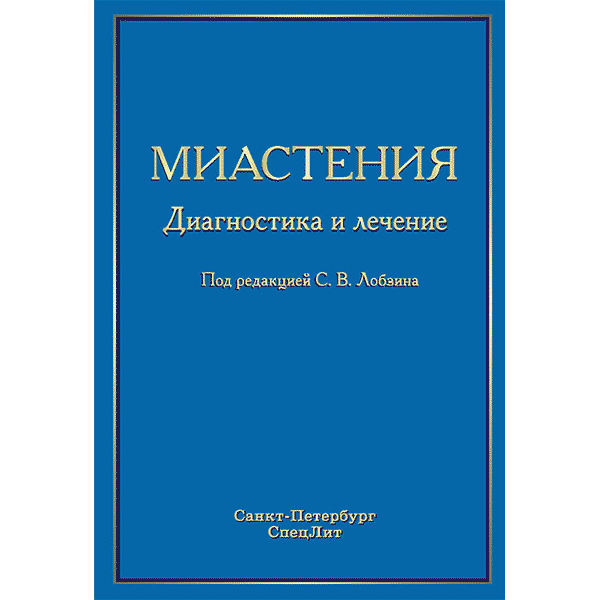 Миастения. Диагностика и лечение - Лобзин С. В.