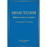 Книга "Миастения. Диагностика и лечение" 

Автор: Лобзин С. В.

ISBN 978-5-299-00643-8