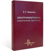 Электромиография: клинический практикум - С. Г. Николаев
