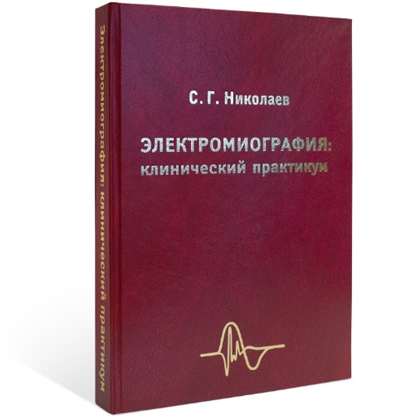 Электромиография: клинический практикум - С. Г. Николаев