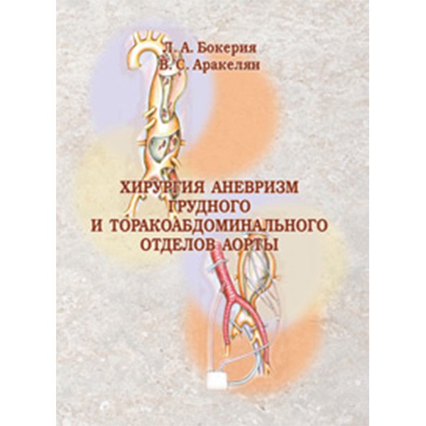 Хирургия аневризм грудного и торакоабдоминального отделов аорты. Руководство для врачей - Л. А. Бокерия