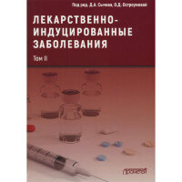 Лекарственнo-индуцированные заболевания. Том 2. - Сычев Д. А. 
