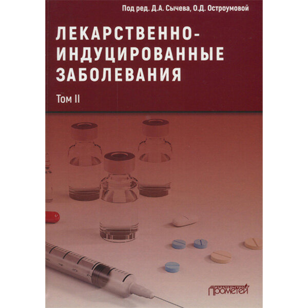 Лекарственнo-индуцированные заболевания. Том 2. - Сычев Д. А. 