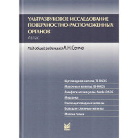 Ультразвуковое исследование поверхностно-расположенных органов. Атлас - А. Н. Сенча, П. В. Метелкина