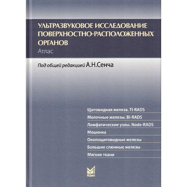 Ультразвуковое исследование поверхностно-расположенных органов. Атлас - А. Н. Сенча, П. В. Метелкина