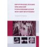 Хирургическое лечение хронической тромбоэмболической легочной гипертензии - А. М. Чернявский, А. Г. Едемский, Н. В. Новикова