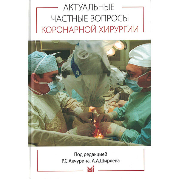 Актуальные частные вопросы коронарной хирургии - Р. С. Акчурина, А. А. Ширяева