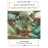 Актуальные частные вопросы коронарной хирургии - Р. С. Акчурина, А. А. Ширяева
