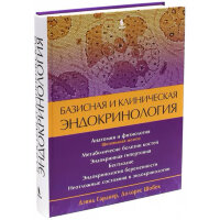 Базисная и клиническая эндокринология. Книга 2 - Дэвид Гарднер, Долорес Шобек