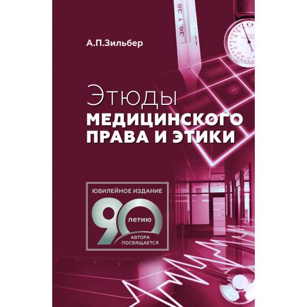 Книга "Этюды Медицинского Права И Этики" - Зильбер А. П. Мед.