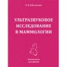 Ультразвуковое исследование в маммологии - Заболотская Н. В.
