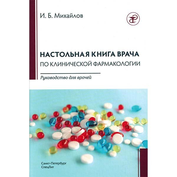 Настольная книга врача по клинической фармакологии - Михайлов И. Б.