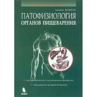 Патофизиология органов пищеварения - Хендерсон Джозеф М.