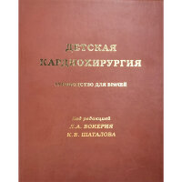 Детская кардиохирургия: Руководство для врачей - Л. А. Бокерия, К. В. Шаталова