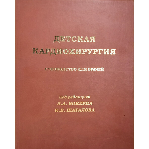 Детская кардиохирургия: Руководство для врачей - Л. А. Бокерия, К. В. Шаталова