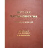 Детская кардиохирургия: Руководство для врачей - Л. А. Бокерия, К. В. Шаталова