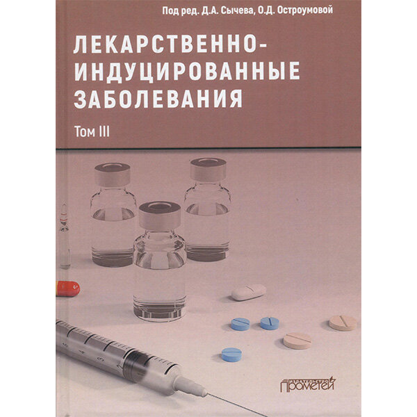 Лекарственнo-индуцированные заболевания. Том 3. - Сычев Д. А.  