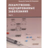 Лекарственнo-индуцированные заболевания. Том 3. - Сычев Д. А.  