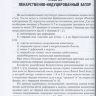 Пример страницы из книги "Лекарственнo-индуцированные заболевания" - Сычев Д. А., Остроумова О. Д.