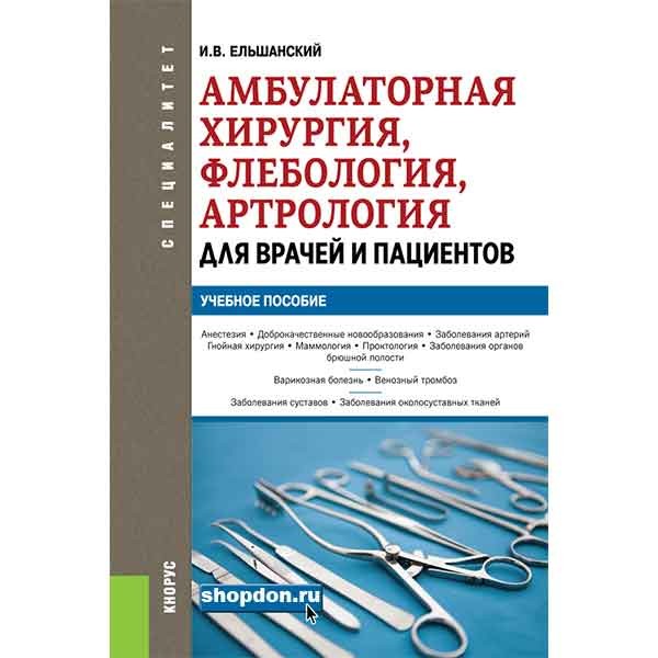 Книга "Амбулаторная хирургия, флебология, артрология для врачей и ...