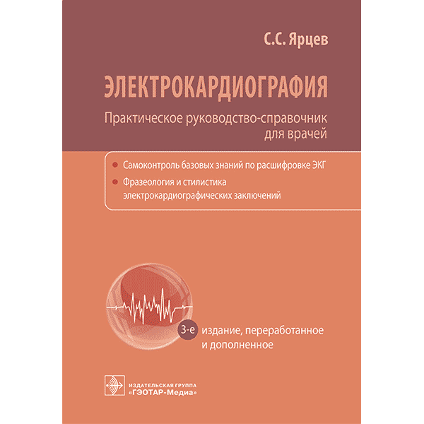 Книга "Электрокардиография. Практическое руководство-справочник для ...