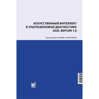 Искусственный интеллект в ультразвуковой диагностике - А. Н. Сенча, П. В. Метелкина