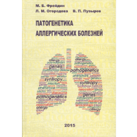 Патогенетика аллергических болезней - Фрейдин М. Б., Огородова Л. М., Пузырев В. П.  