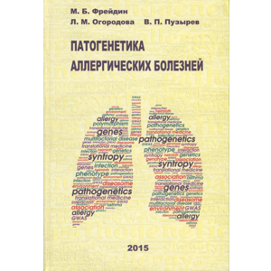 Патогенетика аллергических болезней - Фрейдин М. Б., Огородова Л. М., Пузырев В. П.  