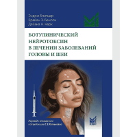 Ботулинический нейротоксин в лечении заболеваний головы и шеи - Блитцер Эндрю