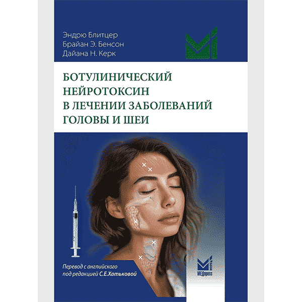 Ботулинический нейротоксин в лечении заболеваний головы и шеи - Блитцер Эндрю