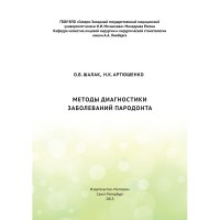 Методы диагностики заболеваний пародонта - Шалак О. В, Артюшенко Н. К.