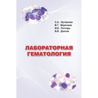 Лабораторная гематология - С. А. Луговская