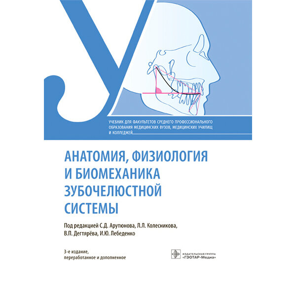 Анатомия, физиология и биомеханика зубочелюстной системы. Учебник - Колесников Л. Л.