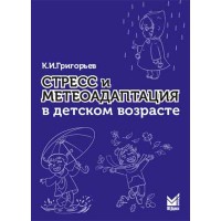 Стресс и метеоадаптация в детском возрасте - Григорьев К. И.