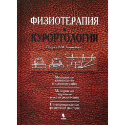 Физиотерапия и курортология. Книга I - Боголюбов В. М.