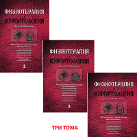 Физиотерапия и курортология. Три тома - Боголюбов В. М.