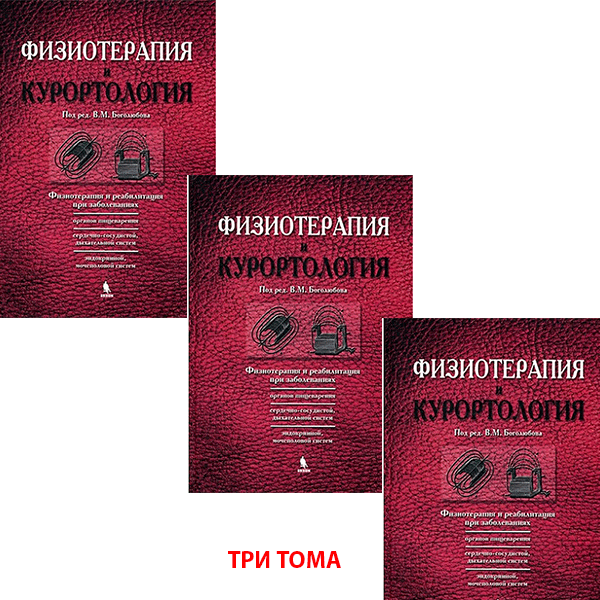Физиотерапия и курортология. Три тома - Боголюбов В. М.