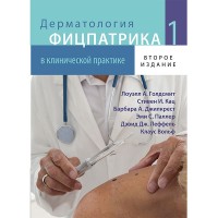 Дерматология Фицпатрика в клинической практике: в 3-х том 1 - Голдсмит Л. А.
