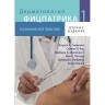 Дерматология Фицпатрика в клинической практике: в 3-х том 1 - Голдсмит Л. А.