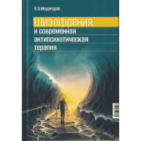 Шизофрения и современная антипсихотическая терапия - Медведев В. Э.
