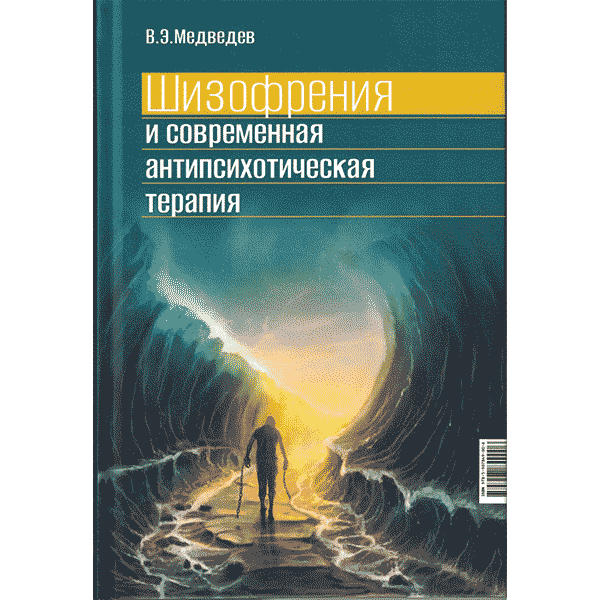 Шизофрения и современная антипсихотическая терапия - Медведев В. Э.