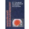Вилюйский энцефаломиелит - Гольдфарб Л. Г., Владимирцев В. А., Ренвик Н. М., Платонов Ф. А.