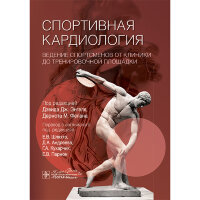 Спортивная кардиология. Ведение спортсменов от клиники до тренировочной площадки - Д. Дж. Энгеля, Д. М. Фелана