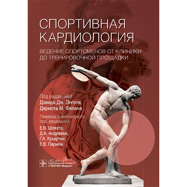 Спортивная кардиология. Ведение спортсменов от клиники до тренировочной площадки - Д. Дж. Энгеля, Д. М. Фелана
