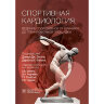 Спортивная кардиология. Ведение спортсменов от клиники до тренировочной площадки - Д. Дж. Энгеля, Д. М. Фелана