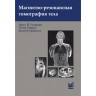 Магнитно-резонансная томография тела - Руммени Э. Й.