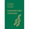 Клиническая генетика. Учебник - Горбунова В. Н.